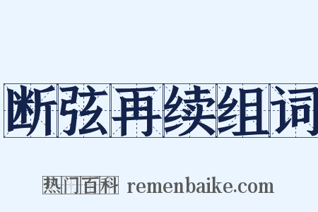 断弦再续组词是什么意思的图片